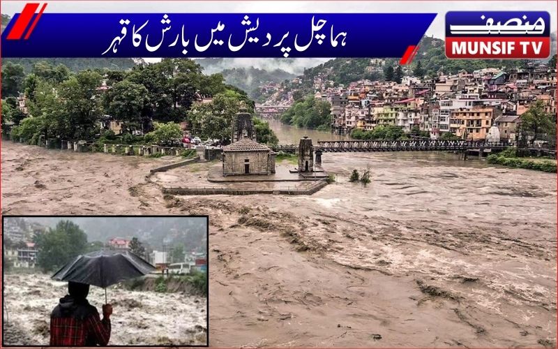  ہماچل میں آفت کی بارش: 310 لوگوں کی موت۔ ہزاروں کروڑ کا نقصان
